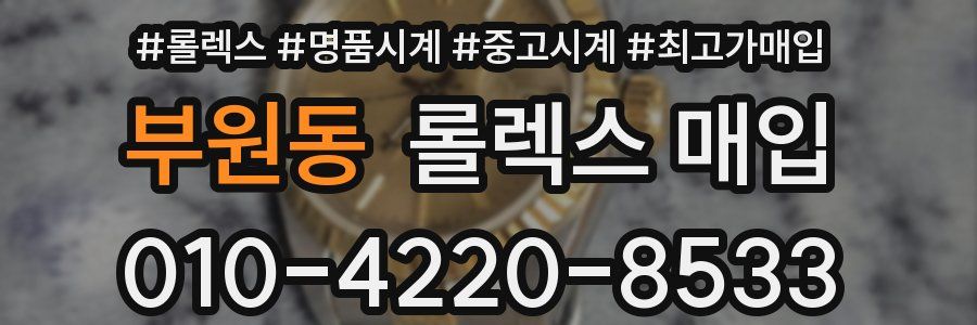 부원동 롤렉스 매입