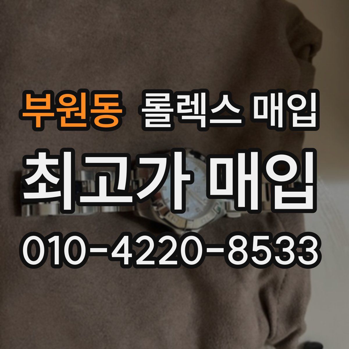 부원동 롤렉스 매입