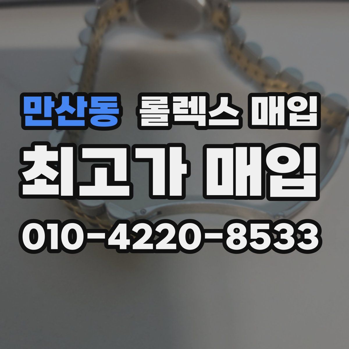 만산동 롤렉스 매입