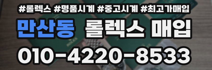 만산동 롤렉스 매입