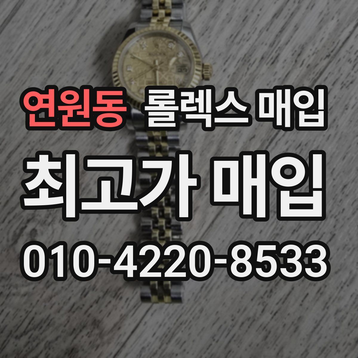 연원동 롤렉스 매입