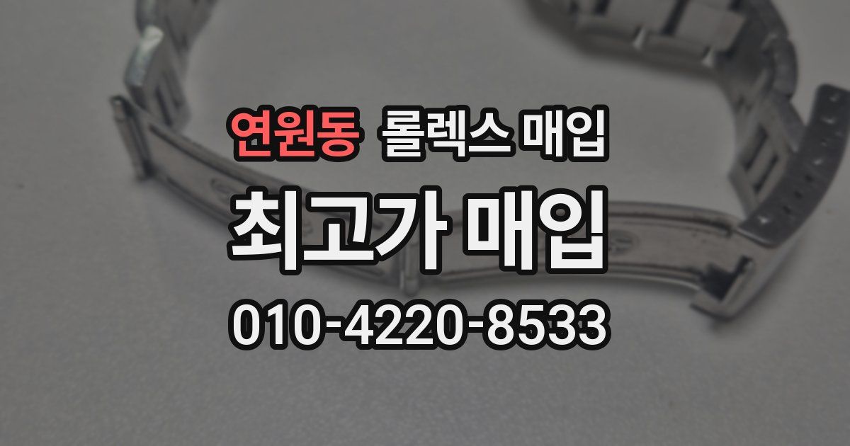 연원동 롤렉스 매입