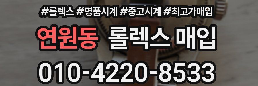 연원동 롤렉스 매입