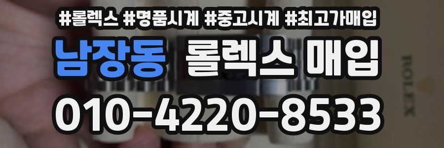 남장동 롤렉스 매입