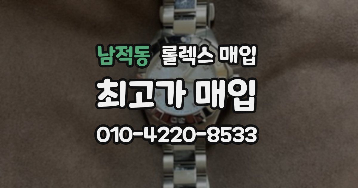 남적동 롤렉스 매입