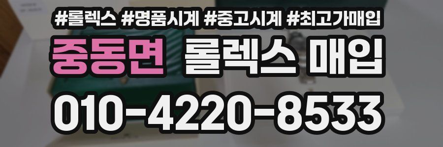중동면 롤렉스 매입