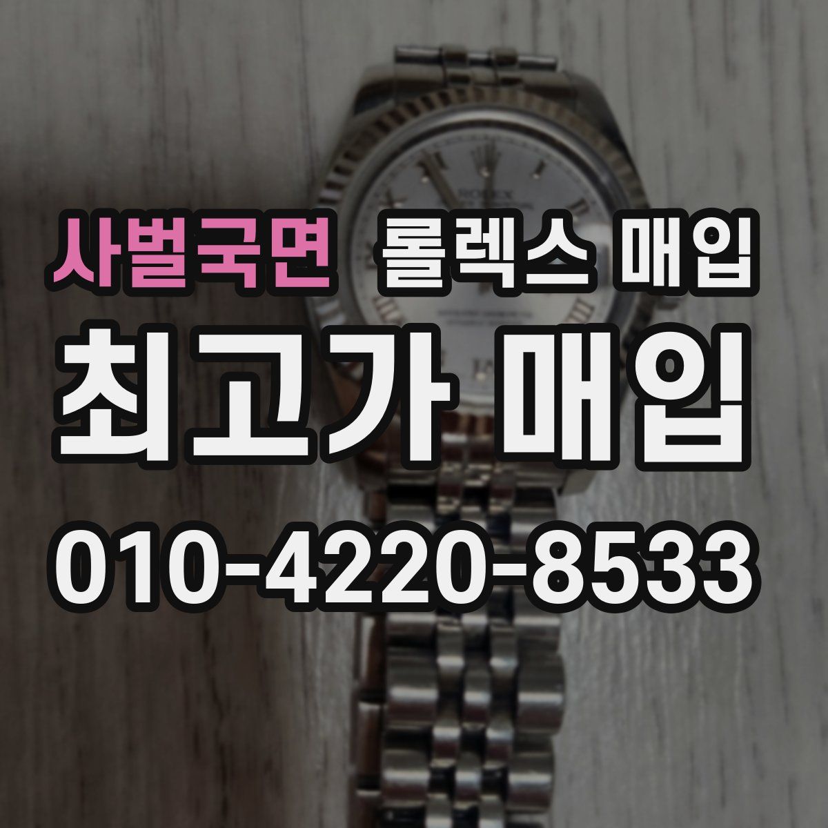 사벌국면 롤렉스 매입