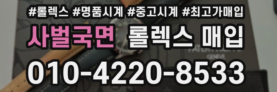 사벌국면 롤렉스 매입