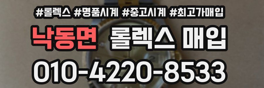 낙동면 롤렉스 매입