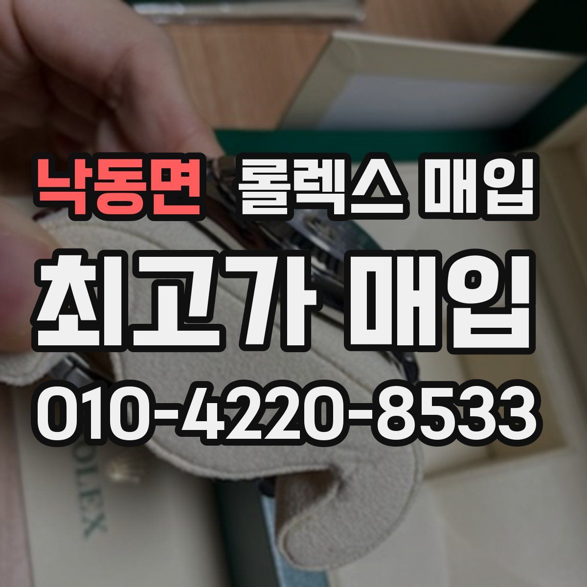 낙동면 롤렉스 매입