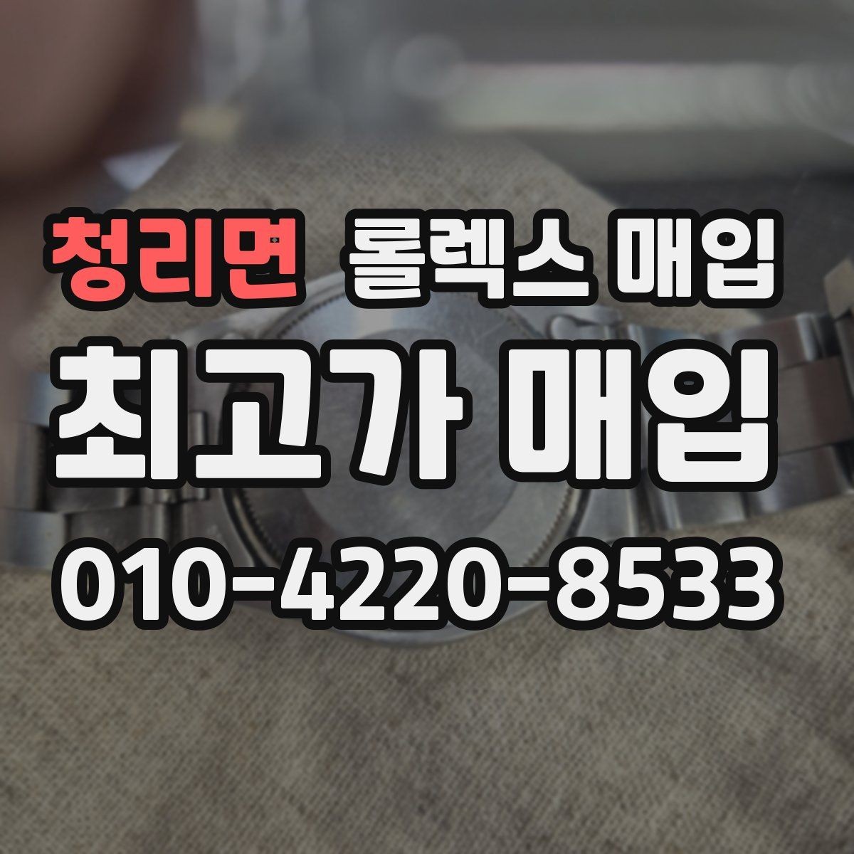 청리면 롤렉스 매입 침수 흔적이 의심될 때 체크 포인트