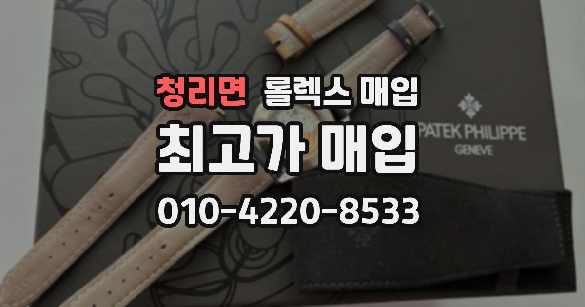 청리면 롤렉스 매입
