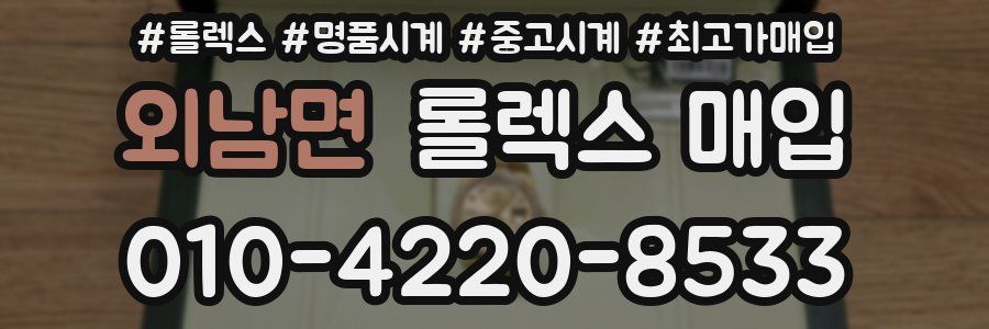 외남면 롤렉스 매입