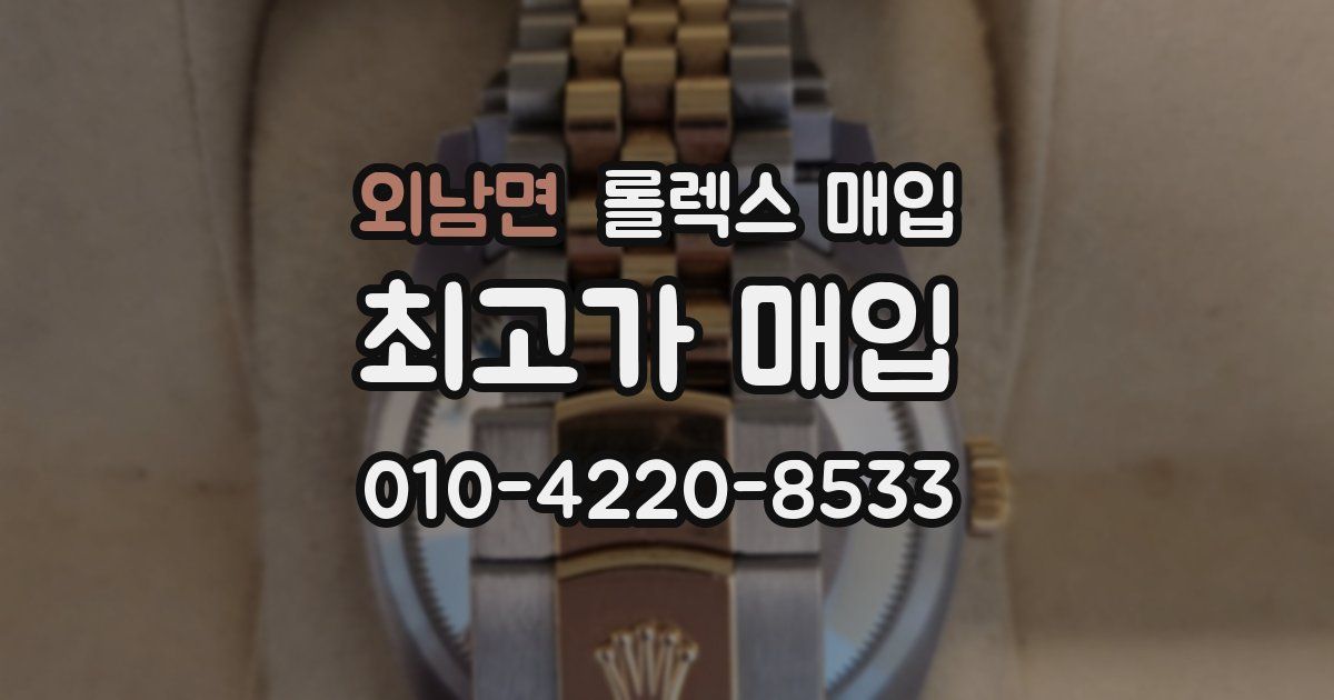 외남면 롤렉스 매입