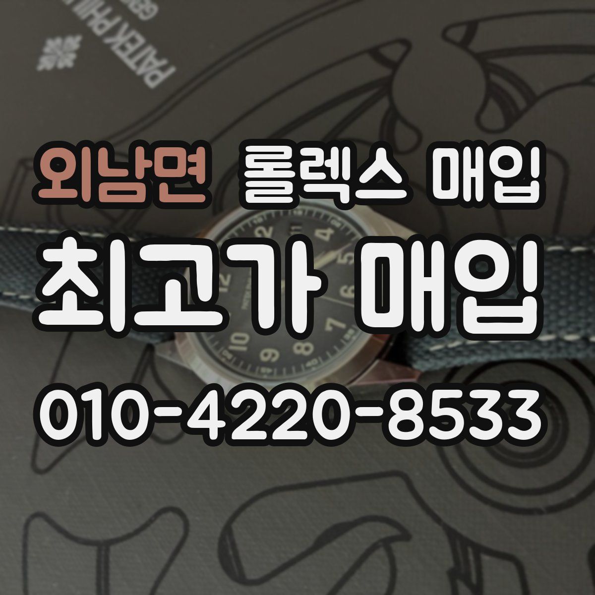 외남면 롤렉스 매입