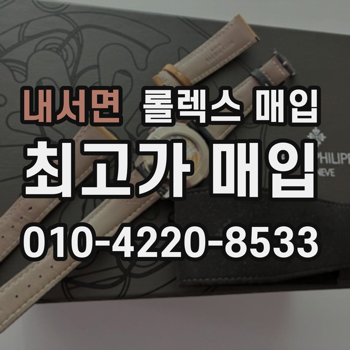 내서면 롤렉스 매입 감정 시간이 길어지는 경우는 언제일까
