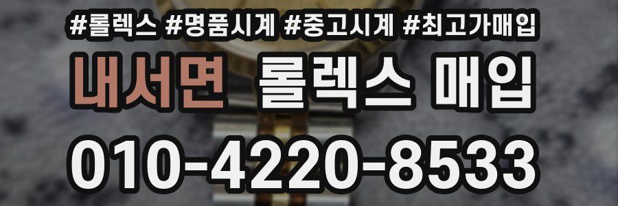 내서면 롤렉스 매입