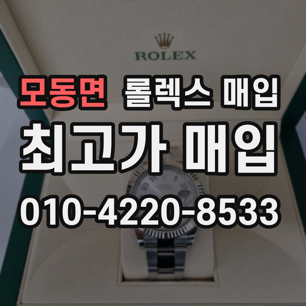 모동면 롤렉스 매입