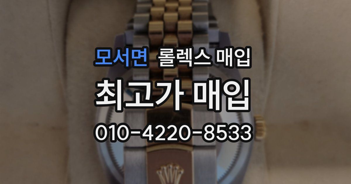 모서면 롤렉스 매입