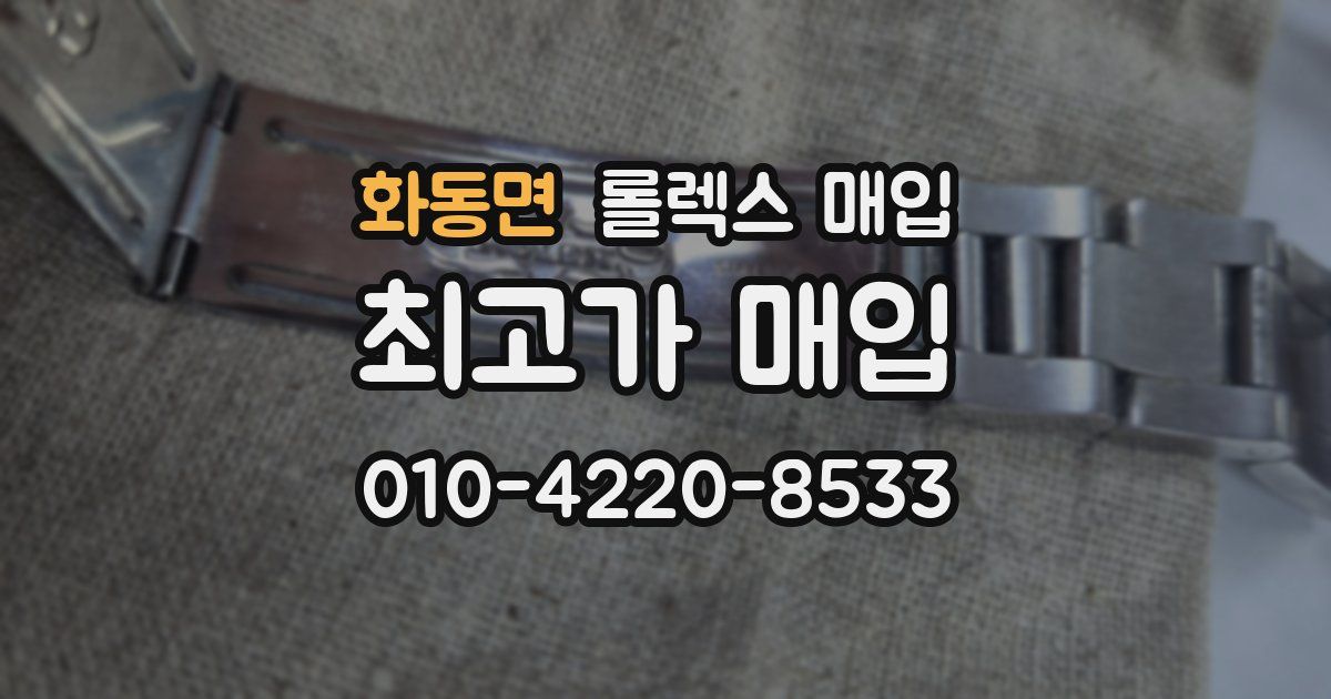 화동면 롤렉스 매입