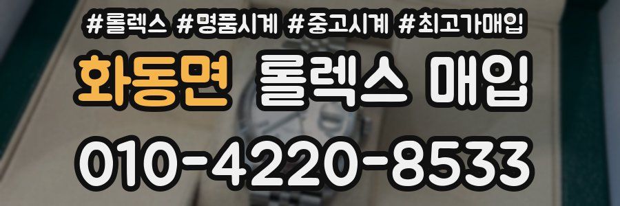 화동면 롤렉스 매입