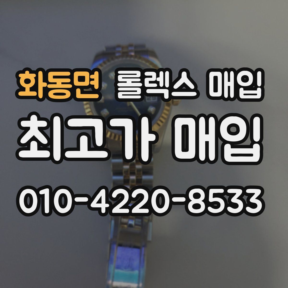 화동면 롤렉스 매입