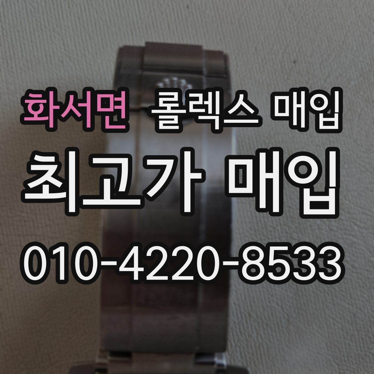 화서면 롤렉스 매입 급매로 손해 보지 않는 최소 기준