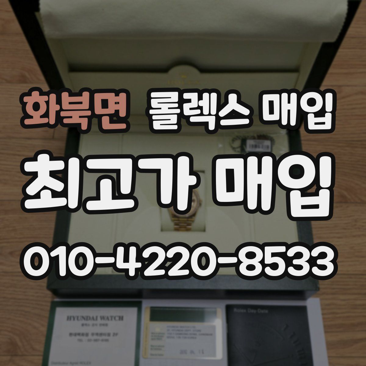 화북면 롤렉스 매입