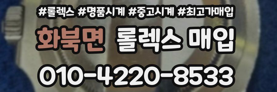 화북면 롤렉스 매입