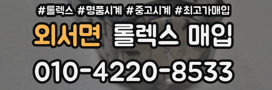 외서면 롤렉스 매입