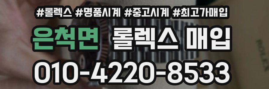은척면 롤렉스 매입
