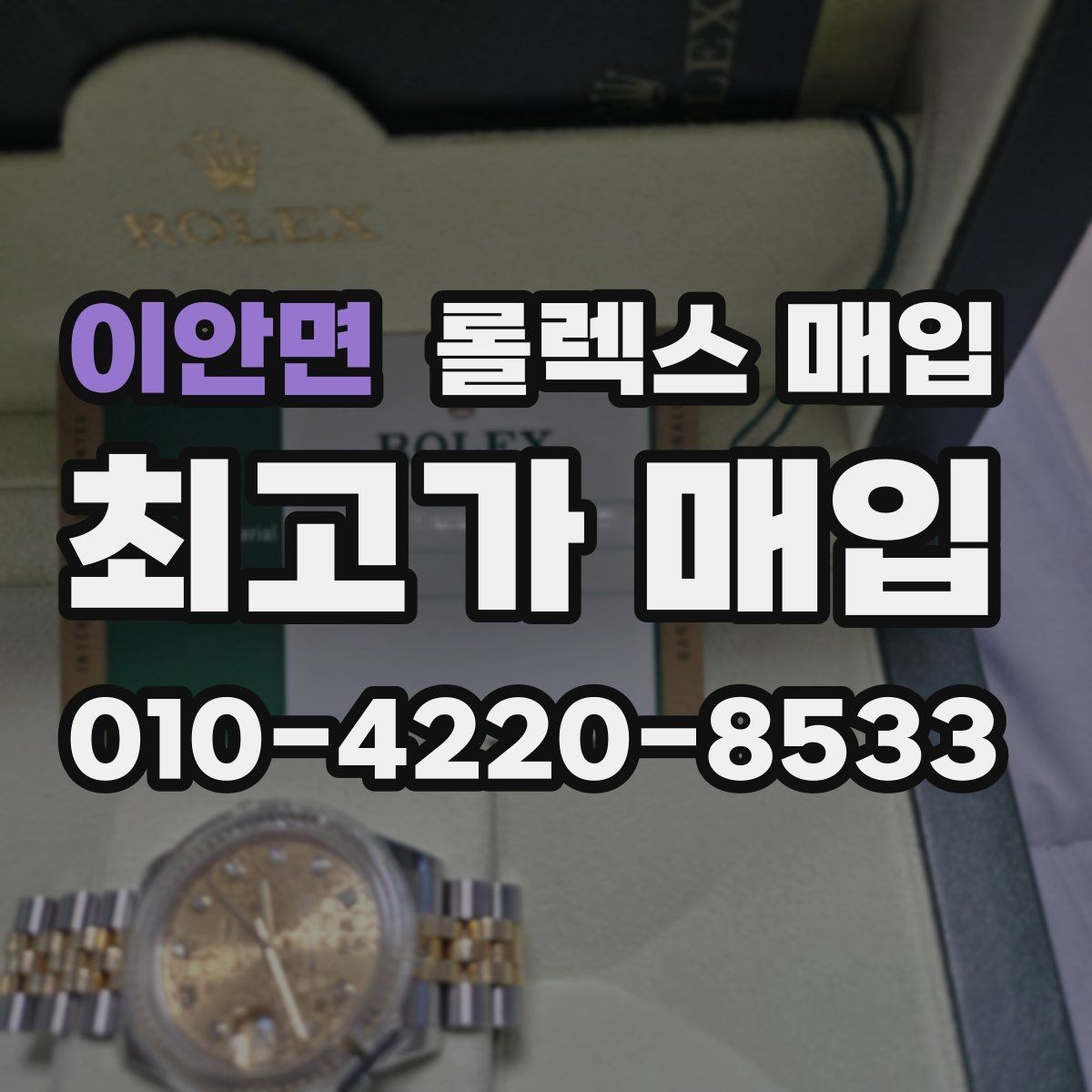 이안면 롤렉스 매입 정품 확인에서 Q&A 모음