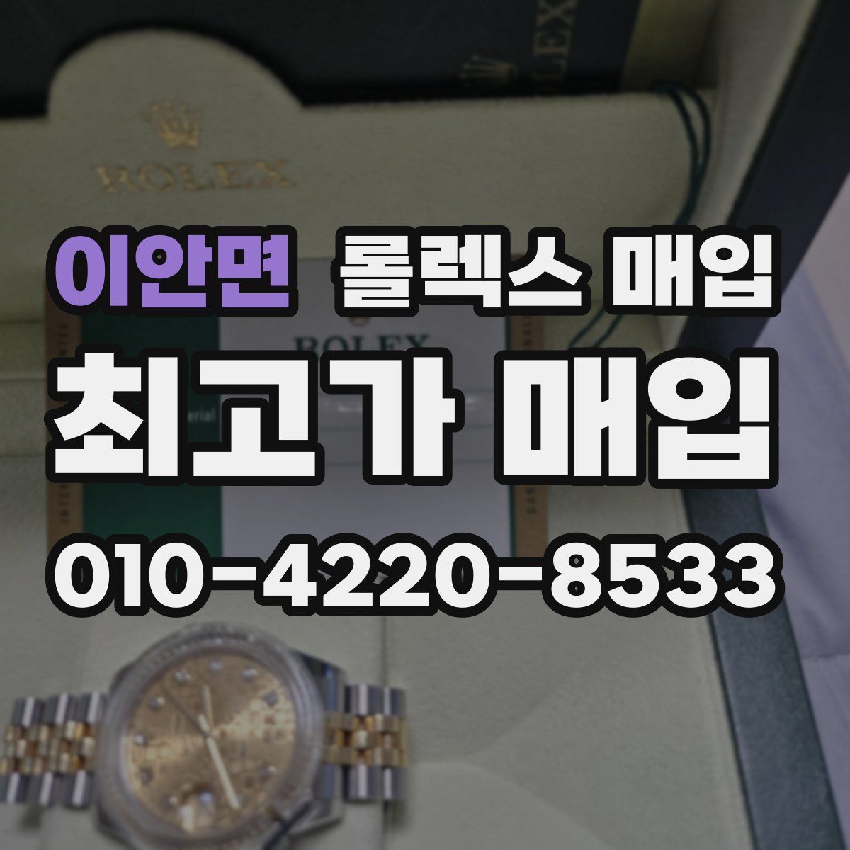 이안면 롤렉스 매입