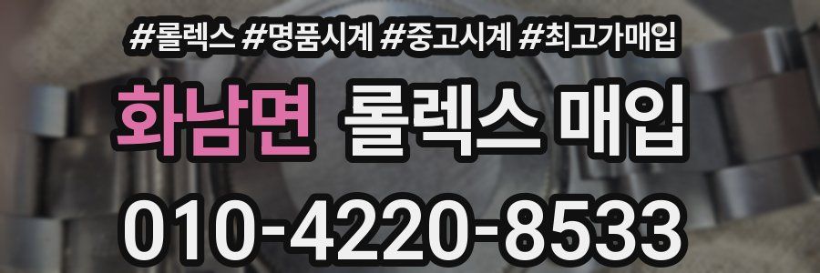 화남면 롤렉스 매입