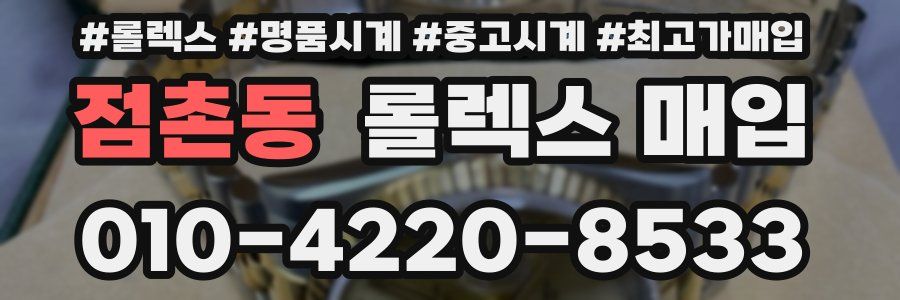 점촌동 롤렉스 매입