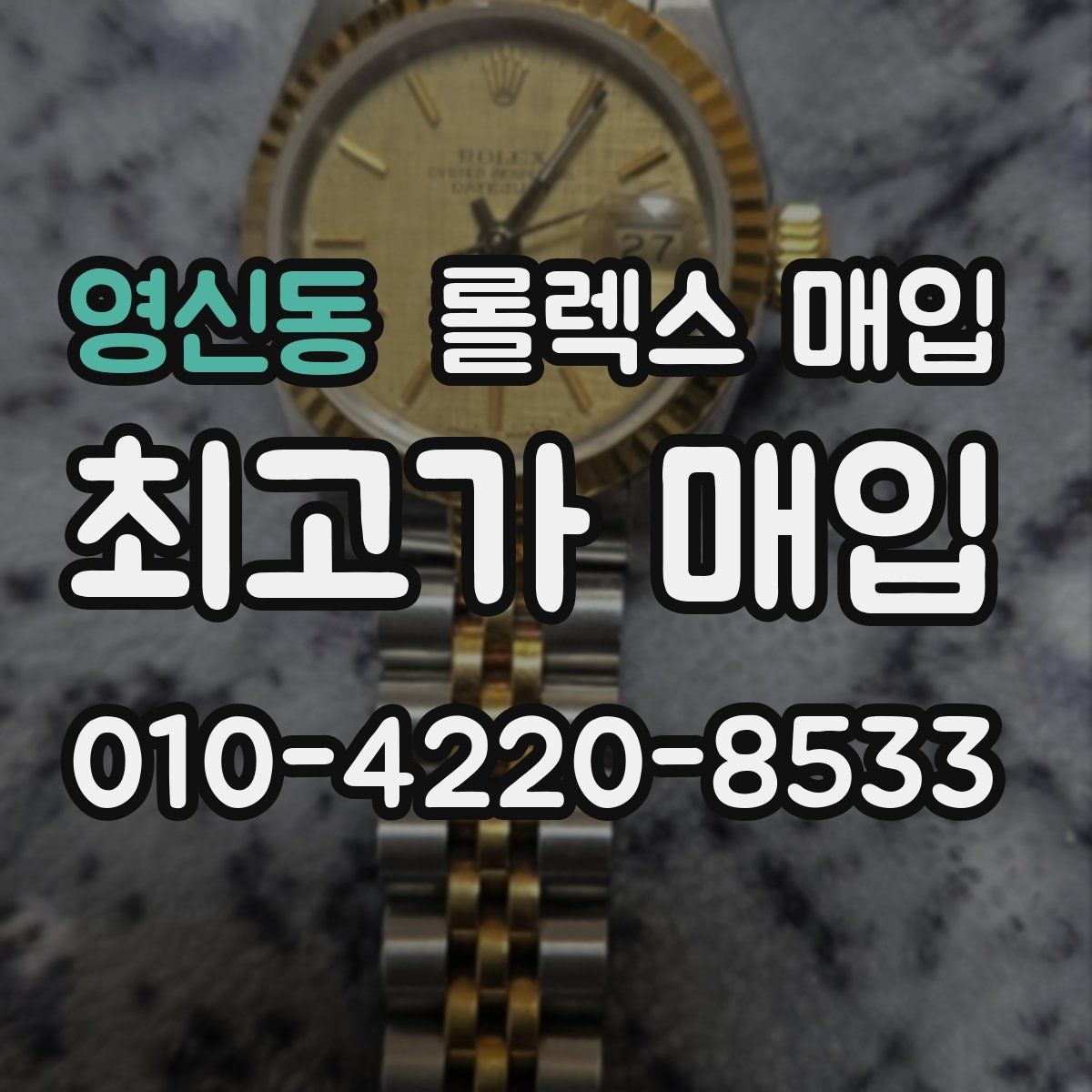 영신동 롤렉스 매입 실사용 기간이 길어도 가격이 나오는 경우