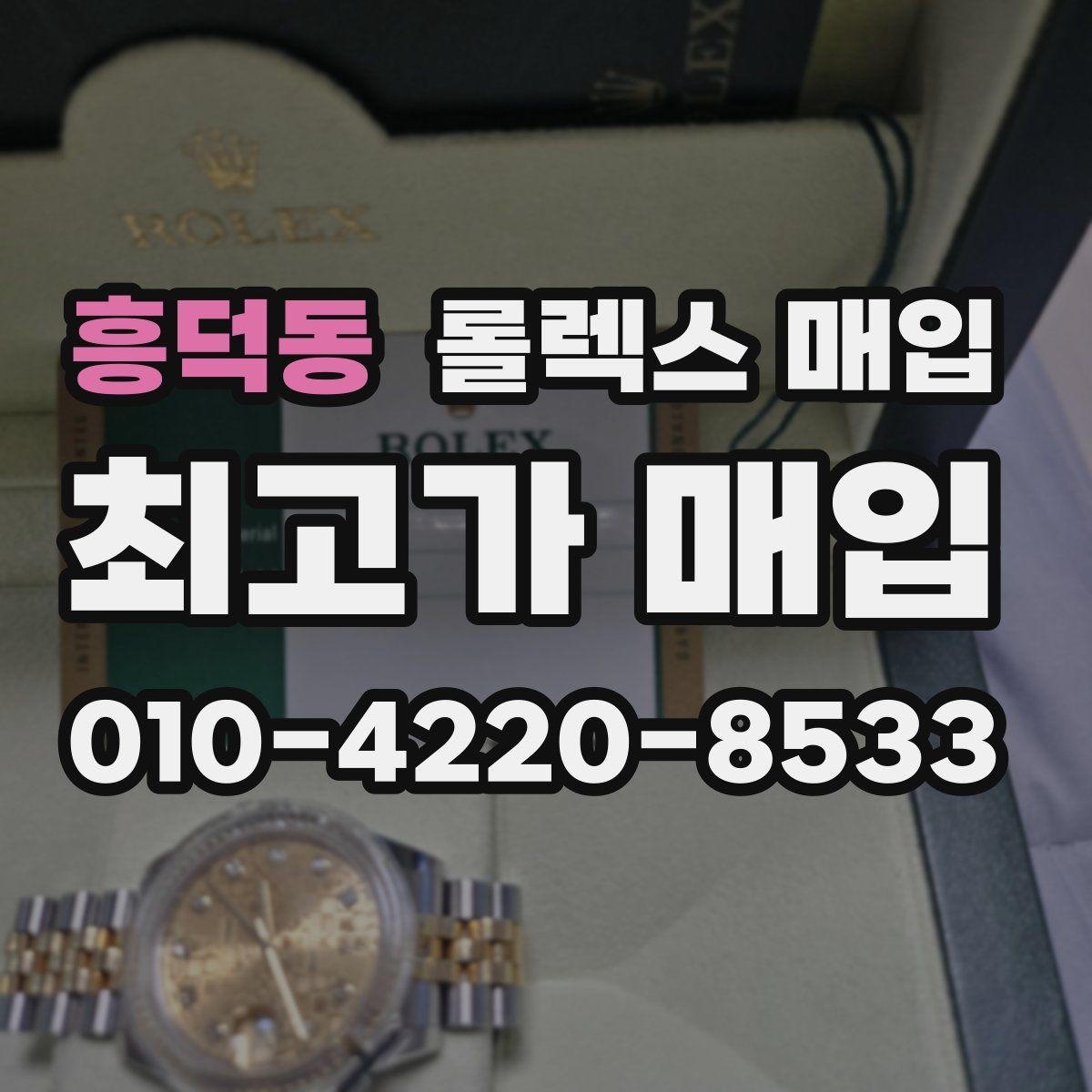 흥덕동 롤렉스 매입 향수와 화학제품이 남긴 흔적도 감가일까