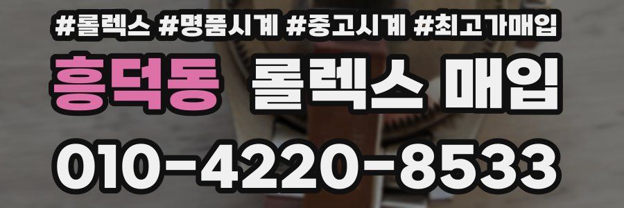 흥덕동 롤렉스 매입