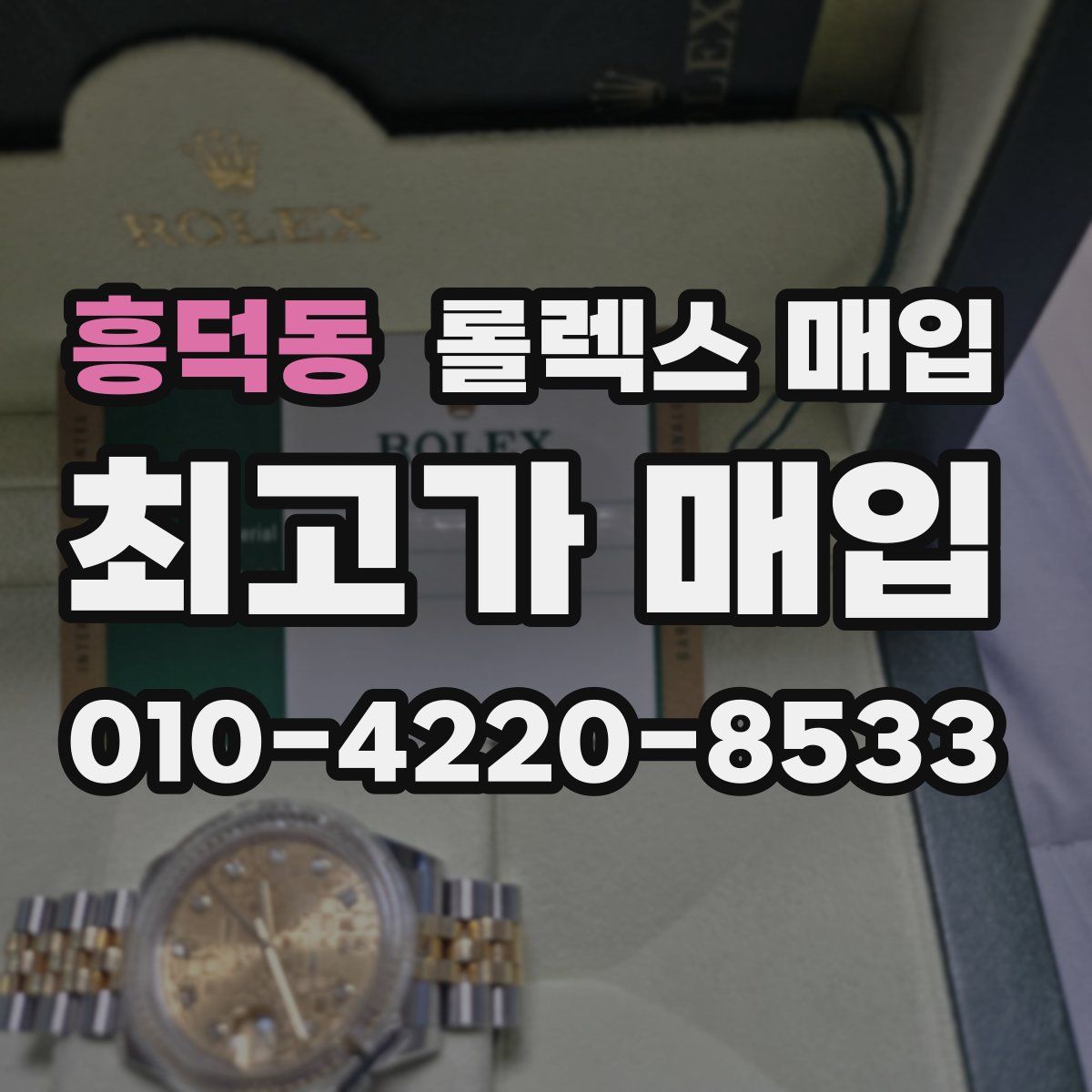 흥덕동 롤렉스 매입