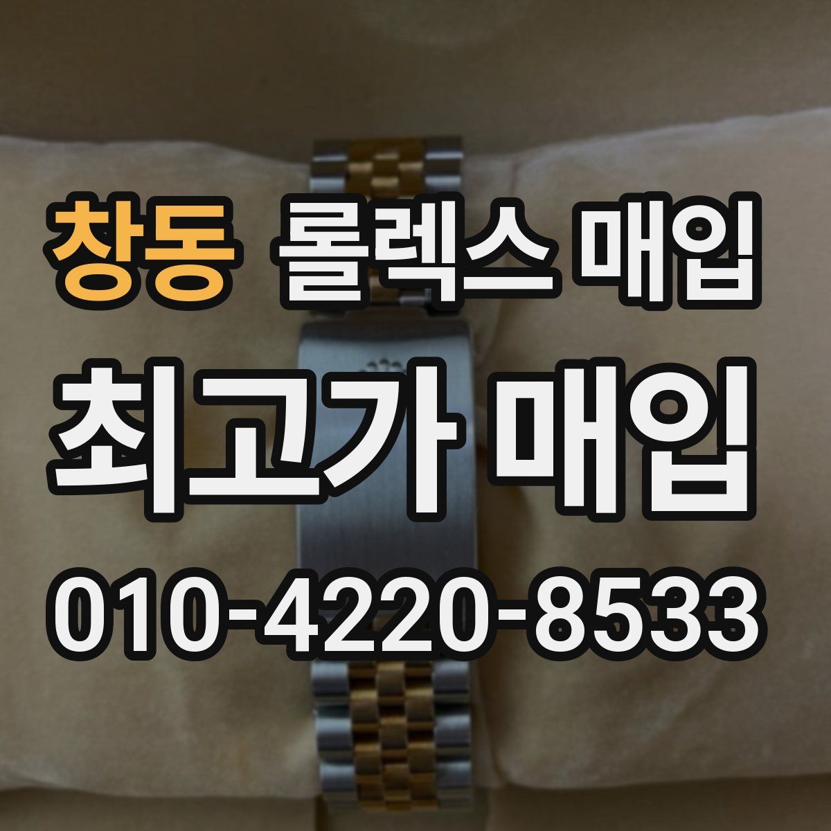 창동 롤렉스 매입