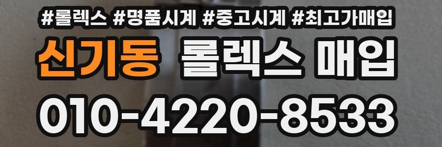 신기동 롤렉스 매입