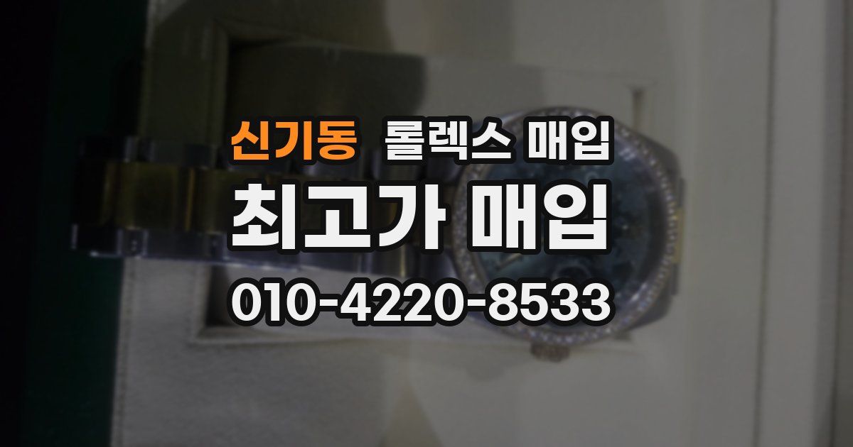 신기동 롤렉스 매입