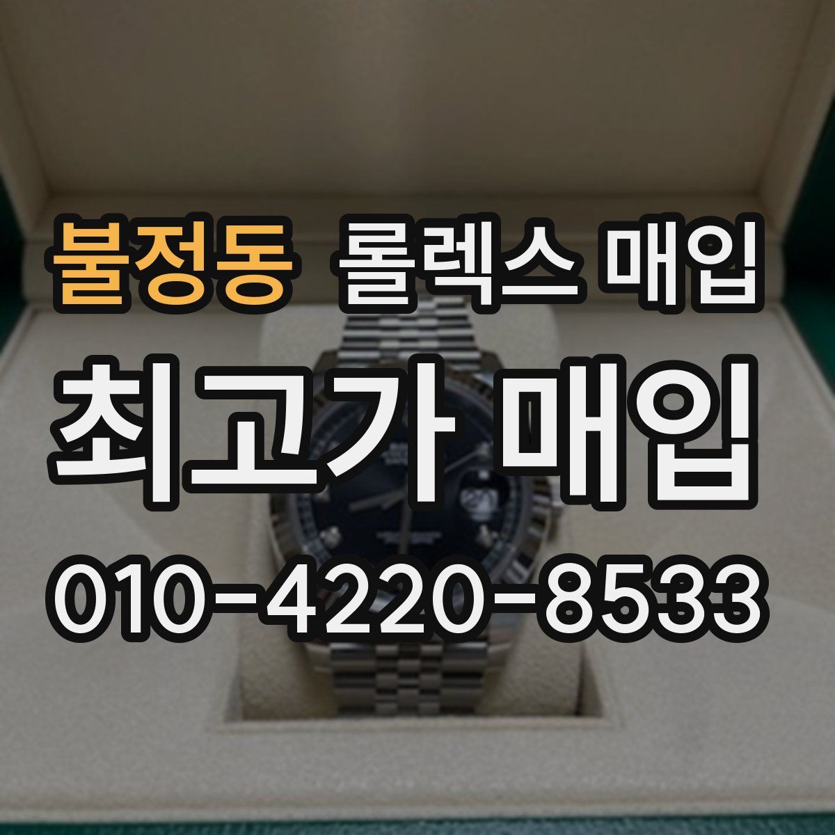 불정동 롤렉스 매입