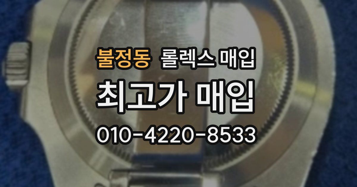 불정동 롤렉스 매입