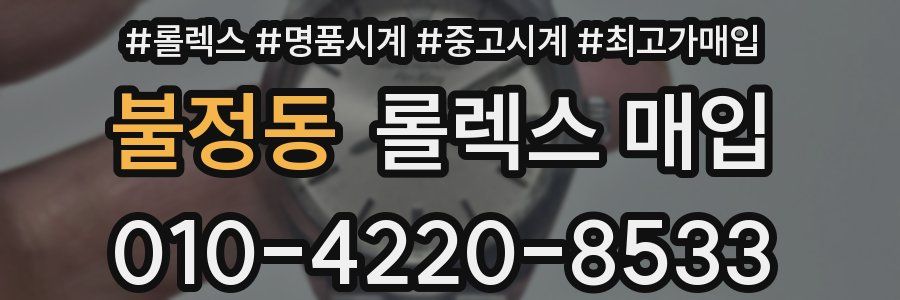 불정동 롤렉스 매입