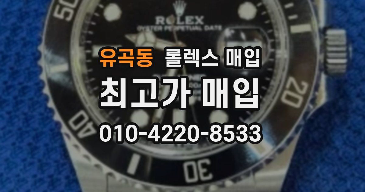 유곡동 롤렉스 매입