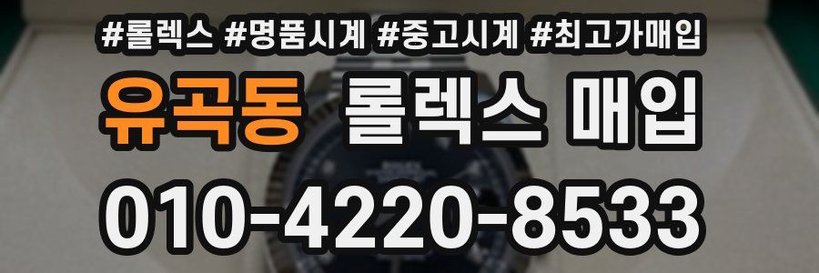 유곡동 롤렉스 매입