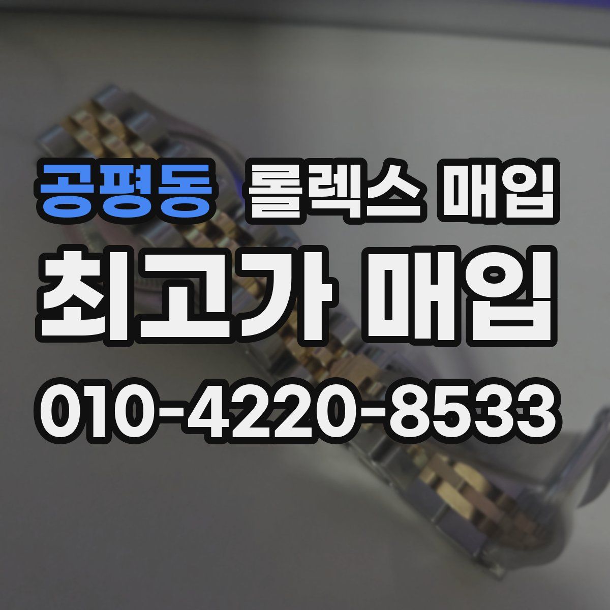 공평동 롤렉스 매입