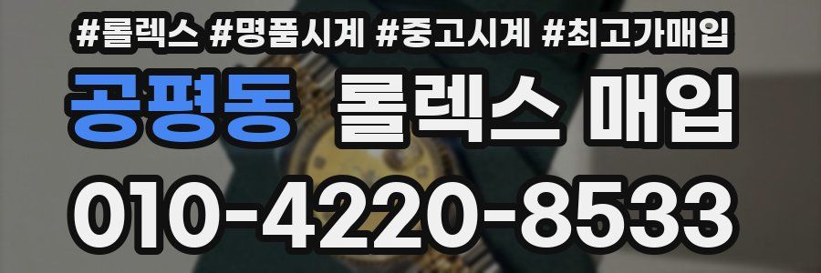 공평동 롤렉스 매입