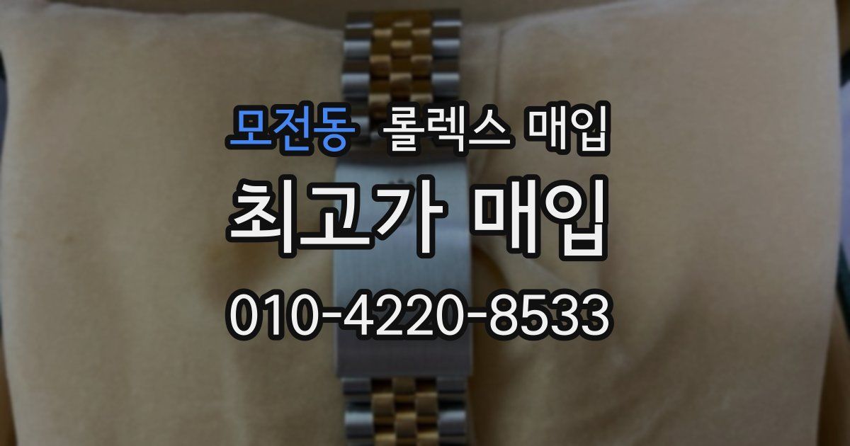 모전동 롤렉스 매입